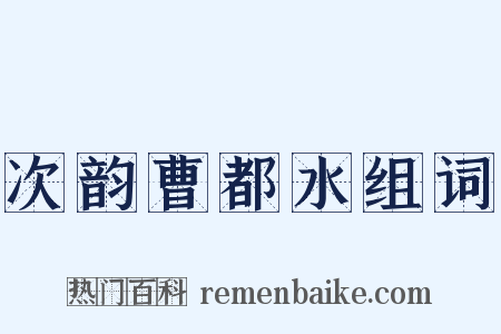次韵曹都水组词是什么意思的图片